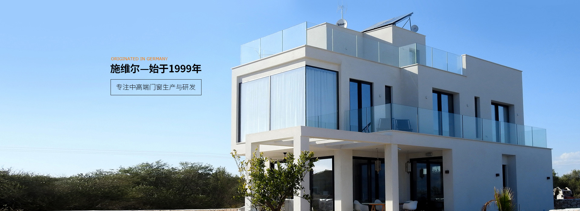 施維爾—始于1999年,德國(guó)血液，專注中高端的門窗生產(chǎn)與研發(fā)