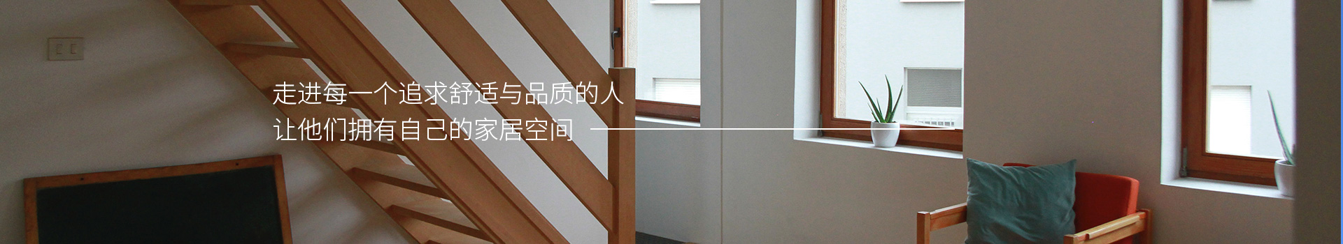 施維爾門(mén)窗，走進(jìn)每一個(gè)追求舒適與品質(zhì)的人，他們擁有自己的家居空間