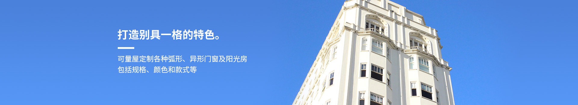 施維爾可量屋定制各種弧形、異形門窗及陽光房，包括規(guī)格、顏色和款式等