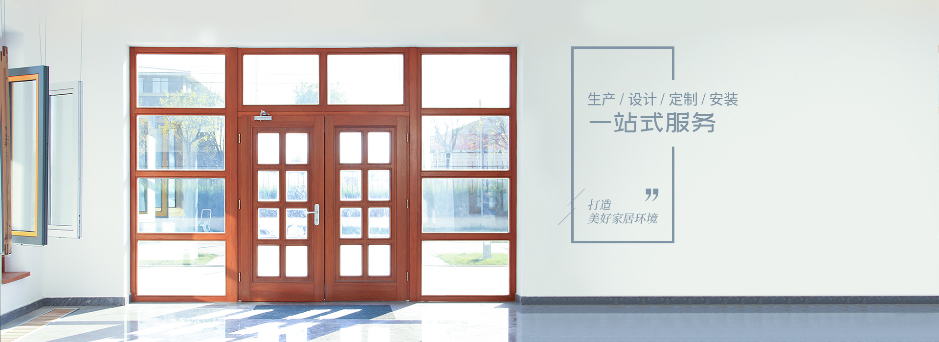 施維爾門窗生產(chǎn)、設(shè)計(jì)、定制、安裝一站式服務(wù)