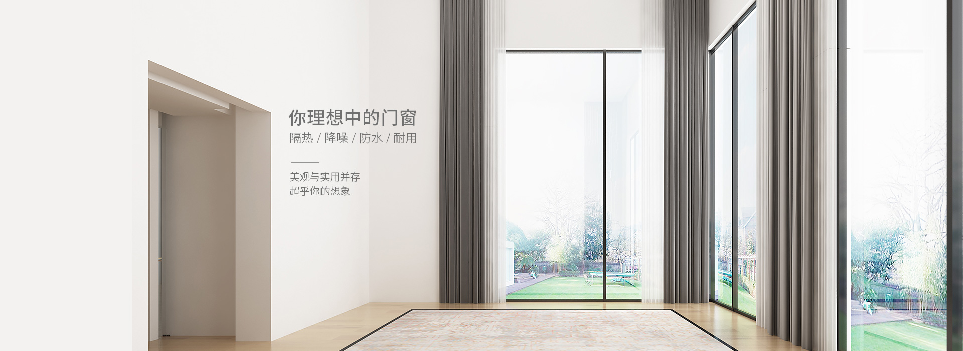 你理想中的門窗，隔熱、降噪、防水、耐用